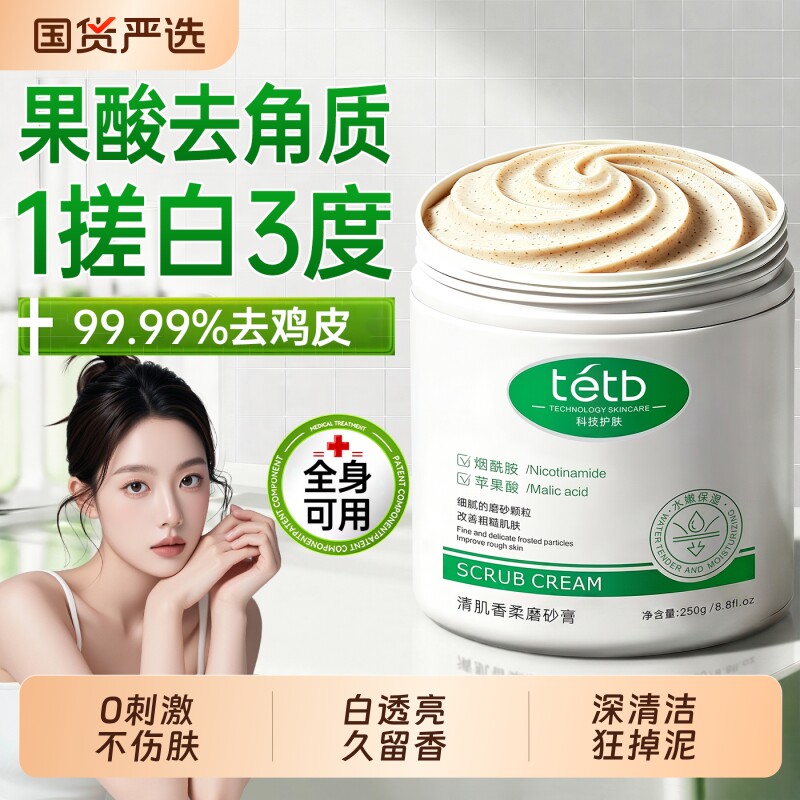 果酸身体磨砂膏嫩白全身去鸡皮疙瘩去角质手部关节去黑色素烟酰胺