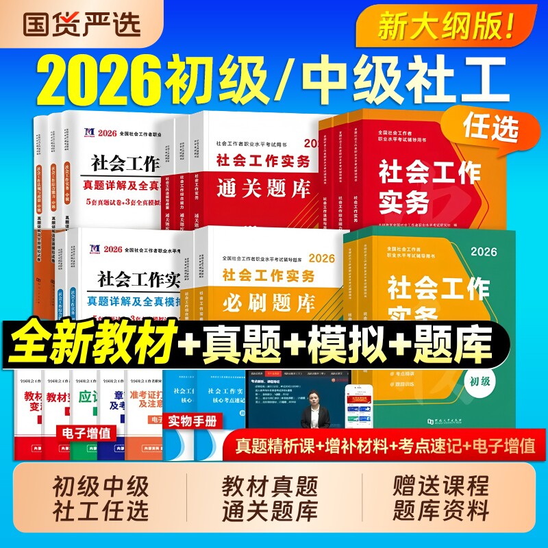 社会工作者初级2026年官方全国社工证中级考试教材社会工作师职业水平指导实务2025年历年真题综合能力题库法规与政策试卷社区网校
