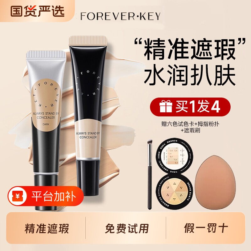 FOREVER·KEY遮瑕膏不卡粉遮痘印斑点黑眼圈盖痘印修饰肤色