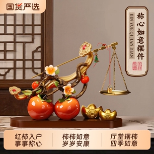 柿柿称心如意摆件客厅玄关电视柜乔迁之喜装饰品搬家入宅新居礼物