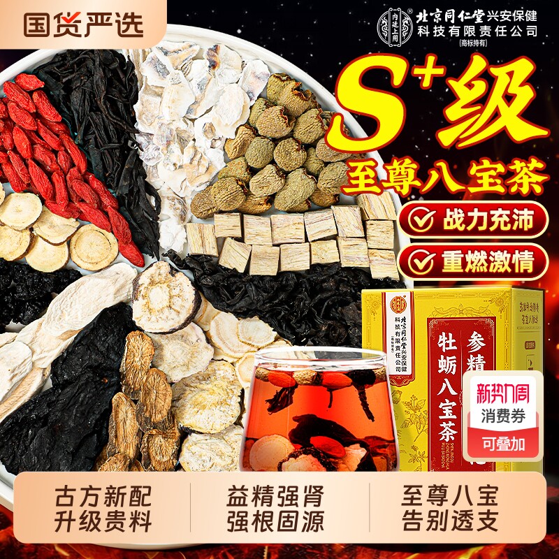 北京同仁堂八宝茶人参黄精五宝枸杞茶男士熬夜补精强肾气养生茶包