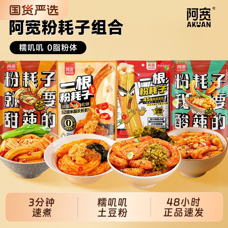 阿宽一根粉耗子0脂土豆空心粉川式甜辣味方便速食袋装