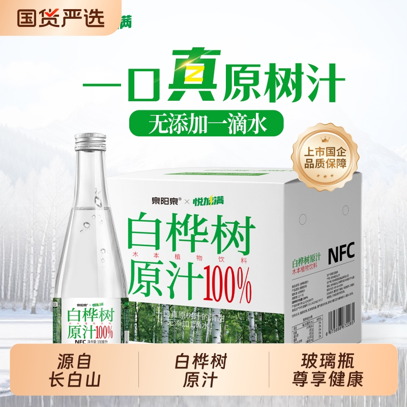 泉阳泉长白山天然100%白桦树原汁植物饮料原液纯木本植物饮料送礼