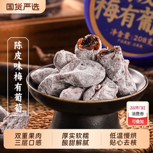 三关六码头陈皮味梅有葡萄青梅抱葡萄夹心酸甜无核果脯蜜饯零食