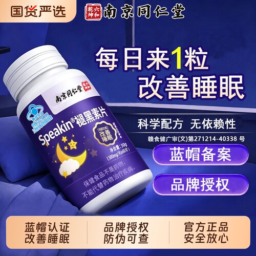 南京同仁堂六合乾坤褪黑素重度失改善睡安瓶眠助片官方旗舰店正品