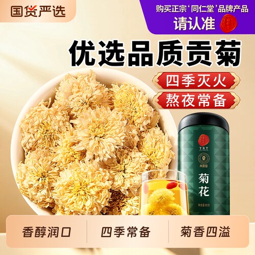 同仁堂品牌北京同仁堂贡菊黄山特去正品金丝皇菊级胎菊火菊花优选
