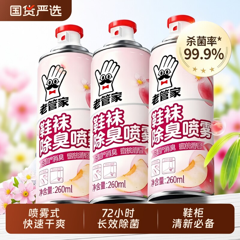 老管家鞋子杀菌除臭喷雾剂运动鞋去异味鞋袜防臭鞋柜除臭喷雾神器