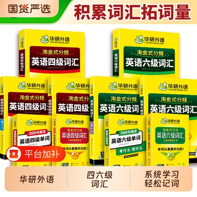华研外语英语四六级高频词汇书