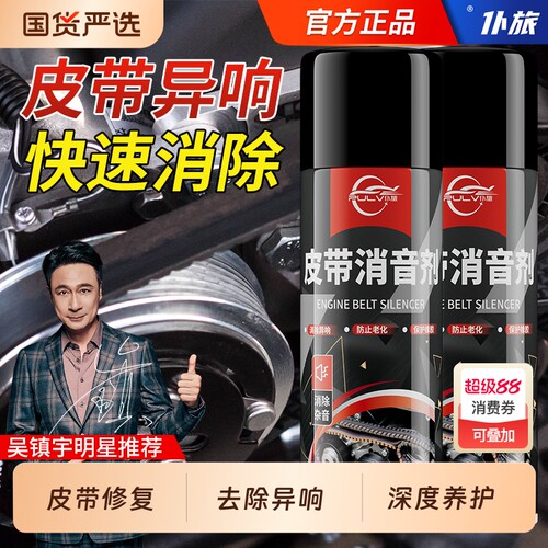 汽车皮带消音剂防护|498人收藏