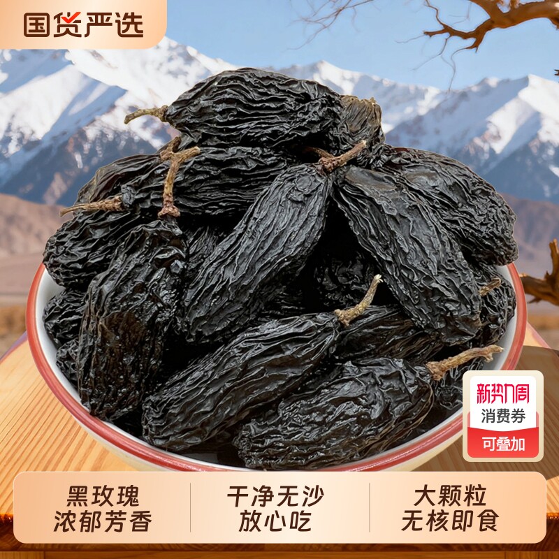 新疆特产黑玫瑰葡萄干袋装独小包装特大无籽超大新鲜大颗粒源头