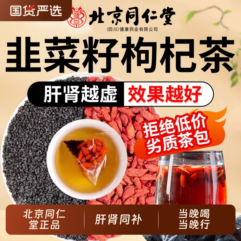 北京同仁堂韭菜籽枸杞茶官方旗舰店野生炒熟中药材正品的功效Z24
