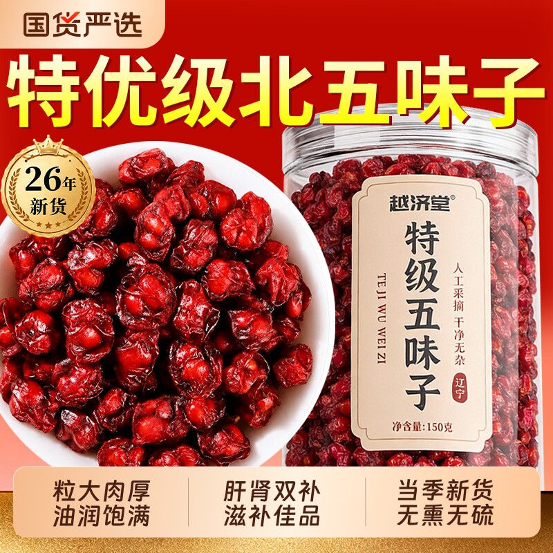 特级五味子中药材正宗干货无熏硫北五味子搭菟丝子正品官方旗舰店图片