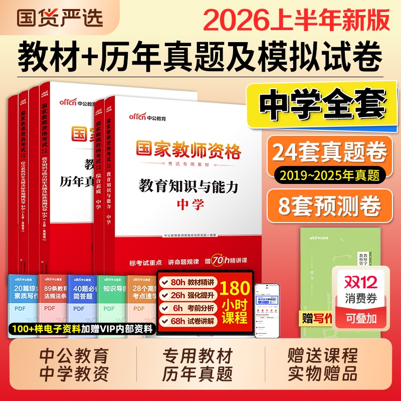 中公教资考试资料中学2026上半年教师证资格用书综合素质教材教育知识能力真题初中数学高中语文英语美术体育音乐政治历史地理生物