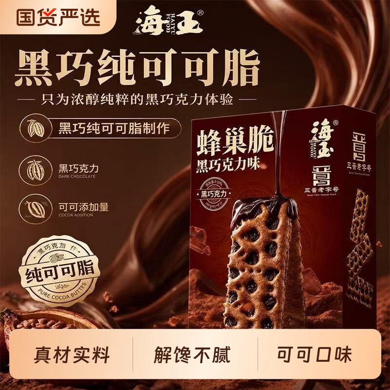 海玉巧克力饼干蜂巢脆纯可可脂夹心饼干解馋小零食小吃充饥儿童