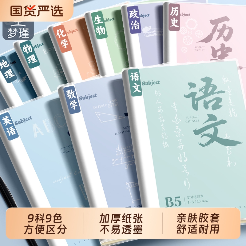 梦瑾B5胶钉加厚分科目笔记本