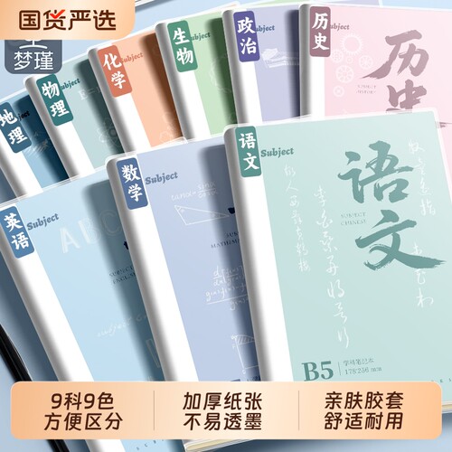 梦瑾B5胶钉加厚分科目笔记本