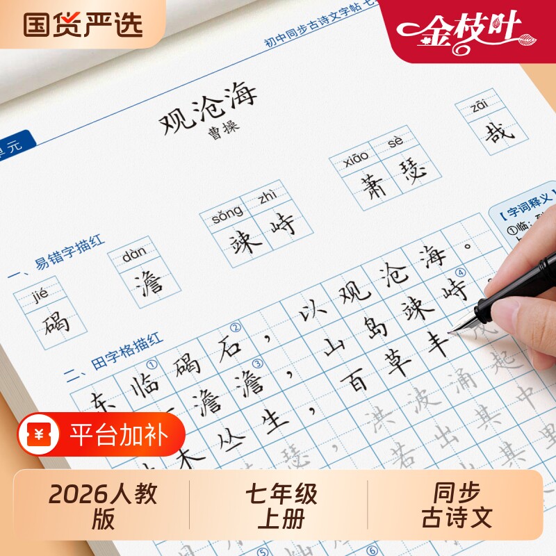 初中练字帖必备古诗词和文言文七年级字帖人教版学生语文同步上册八年级九初一二古诗文钢笔硬笔练字本楷书正楷描红本临摹新版练习