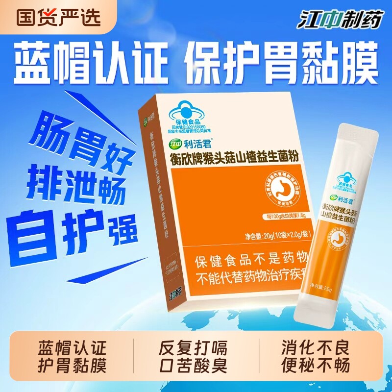 江中猴头菇山楂益生菌粉成人儿童调理肠胃养胃护胃官方正品旗舰店图片