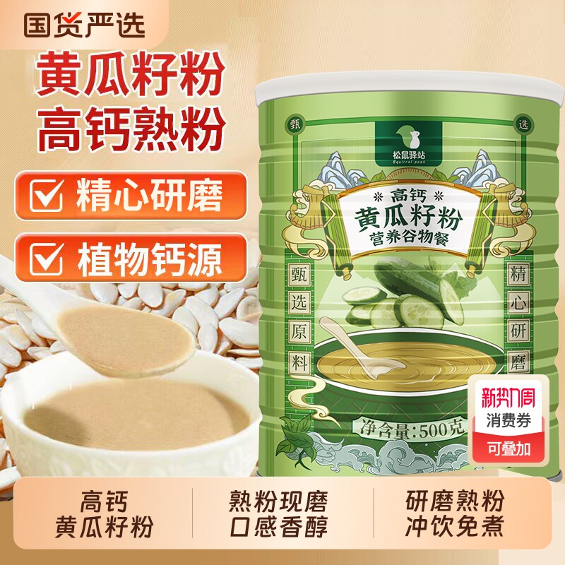 松鼠驿站高钙黄瓜籽粉东北老旱黄瓜籽代餐粉冲饮熟粉健康食品补钙
