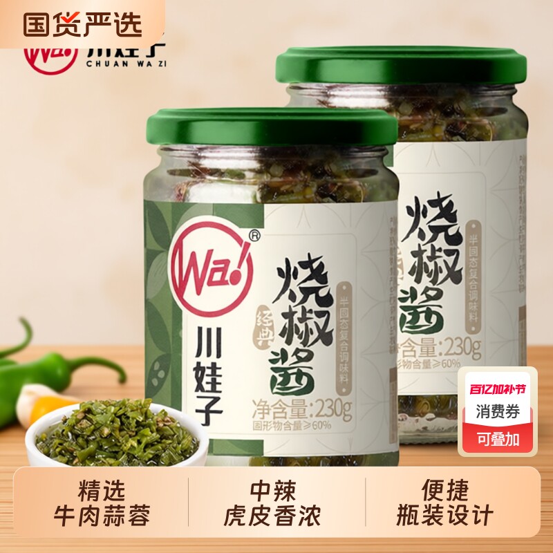 川娃子牛肉烧椒酱蒜蓉辣椒酱四川拌饭虎皮青椒酱剁椒酱拌面下饭菜