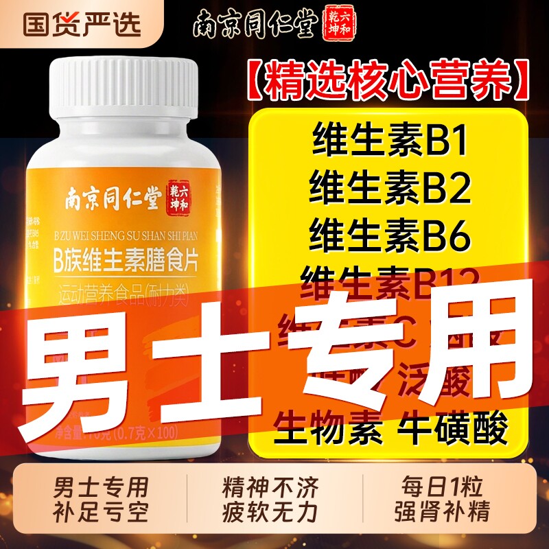 南京同仁堂维生素b族复合片男士专用补足亏空正品官方旗舰店B养肾