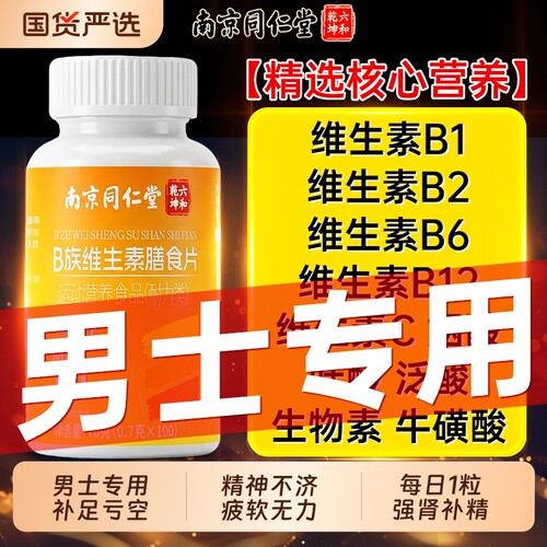 精选男士复合维生素b片