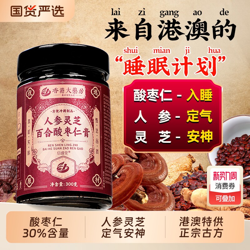正宗人参灵芝酸枣仁膏睡前膏百合茯苓安神助睡眠中药材官方旗舰店