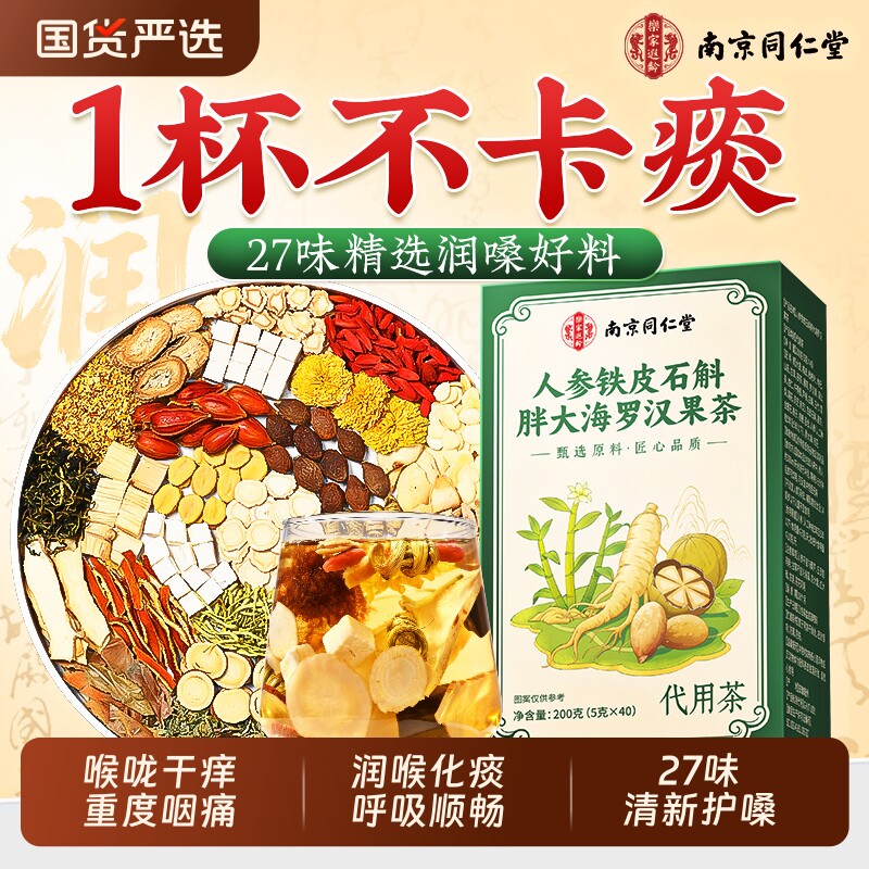 南京同仁堂胖大海罗汉果护咽茶润喉护清嗓化痰止咳养肺官方旗舰店