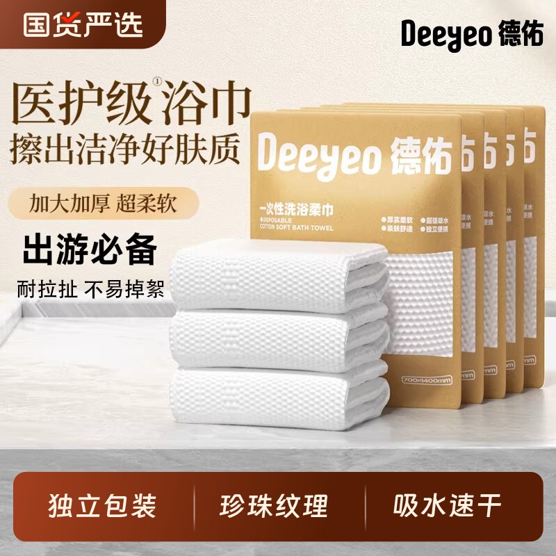 德佑一次性浴巾压缩毛巾加大加厚旅行酒店便携旅游用品独立包装