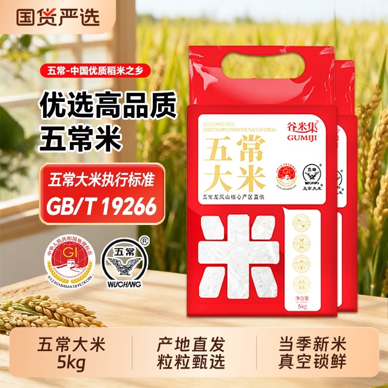 谷米集 东北黑龙江五常大米新米2025 粳米一年一季真空装现磨现
