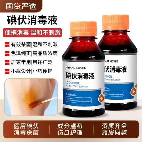 海氏海诺碘伏消毒液医用杀菌泡脚碘酒婴儿皮肤伤口消毒喷雾棉签