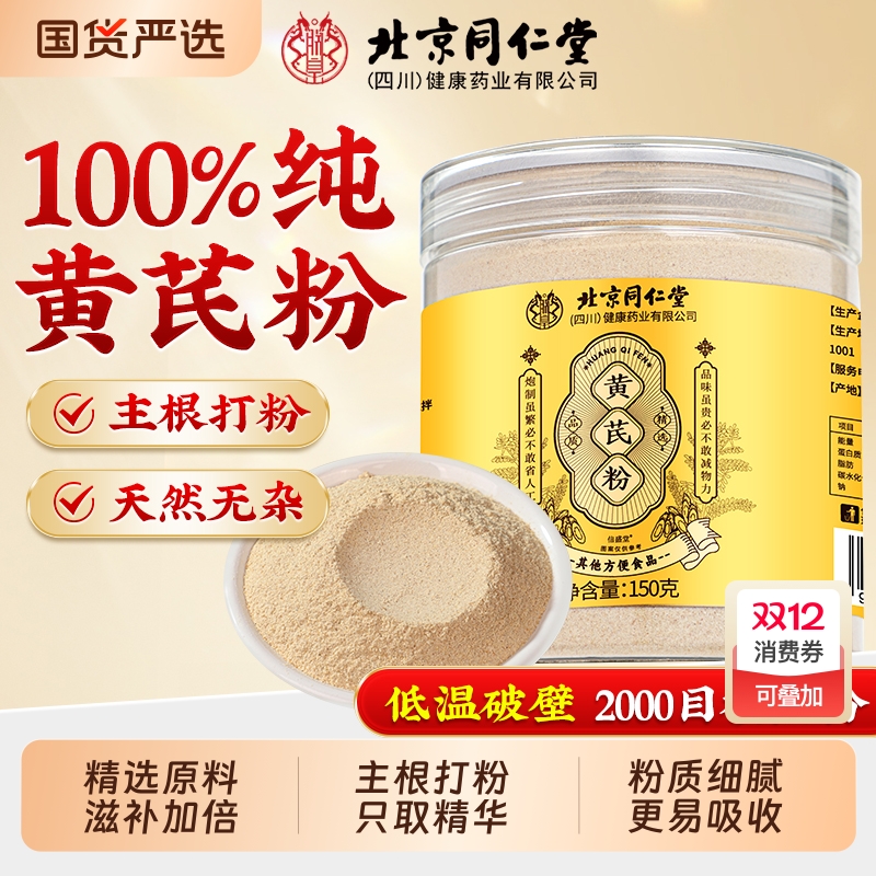 北京同仁堂纯黄芪粉中药材罐装破壁泡水特超野生级细粉官方旗舰店