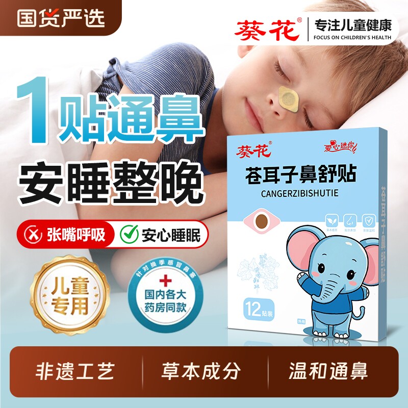 苍耳子鼻舒贴儿童打呼鼻塞鼻干痒草本鼻通贴温和养护成人通鼻鼻塞