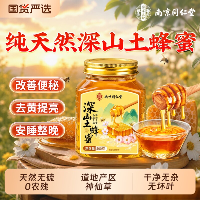 同仁堂蜂蜜纯正天然野生土蜂蜜泡水喝无添加养颜正品官方旗舰店