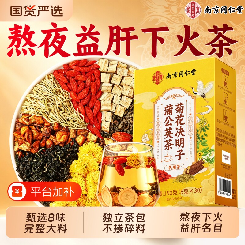南京同仁堂菊花枸杞决明子蒲公英茶熬夜护肝明火目金银花养生茶