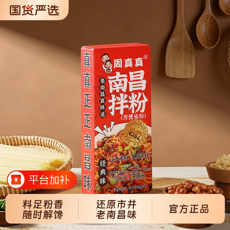周真真南昌拌粉江西特产李佳琦早餐方便速食夜宵米粉美食米线盒装