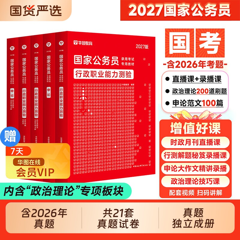 华图国考2027年国家公务员考试考公教材行测和申论历年真题试卷押题卷5000题库模块宝典2026考公资料省考公考行政综合常识能力应用