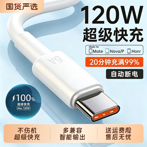 充电线【官方正品】120W超级快充type-c6A适用华为OPPOvivo荣耀mate80pro/70/p60手机数据线安卓车载2米快充