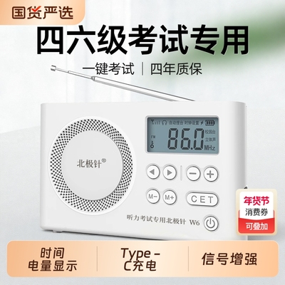 北极针四六级收音机调频大学英语听力考试专用四级六级学生fm46级