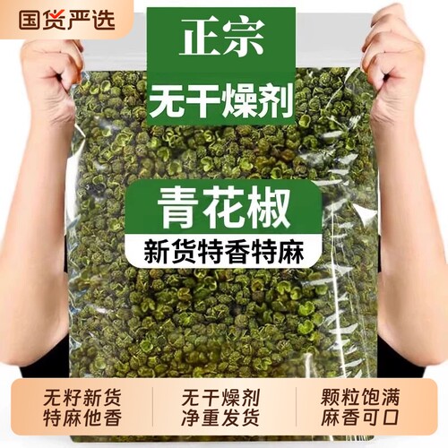 正宗四川花椒干货重庆特干级青花椒粒藤椒特麻川椒花椒粒麻椒食用
