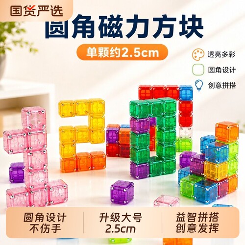圆角透明磁力方块拼搭磁吸积木儿童早教益智便携几何思维启蒙玩具