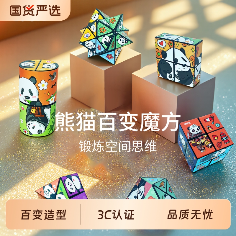 熊猫百变魔方翻转立体无限积木