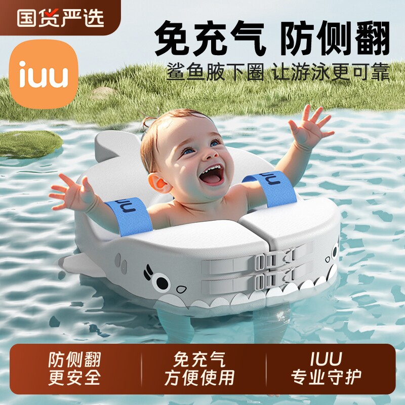 IUU婴儿游泳桶腋下圈防侧翻浮圈0-6岁新生儿童宝宝洗澡免充气趴圈