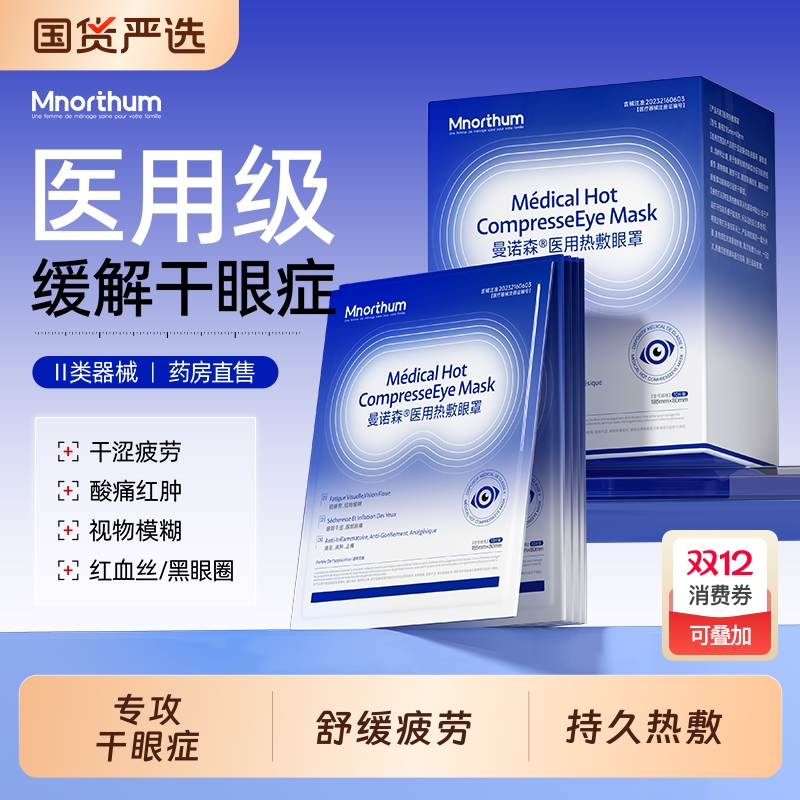 曼诺森医用干眼症蒸汽眼罩缓解眼疲劳儿童热敷治疗眼贴护眼黑眼圈
