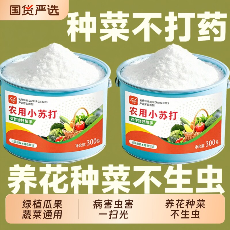 农用小苏打除虫绿植果蔬杀菌增产增收花卉绿植蔬菜果树果蔬病害