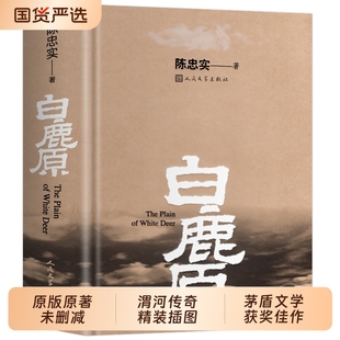 新華白鹿原原著正版 典藏完結茅盾文學獎得者陳忠實紀念出版 20周年愛情現當代農村青春文學小說暢銷書籍排行榜作家原版 國貨獲獎 精裝