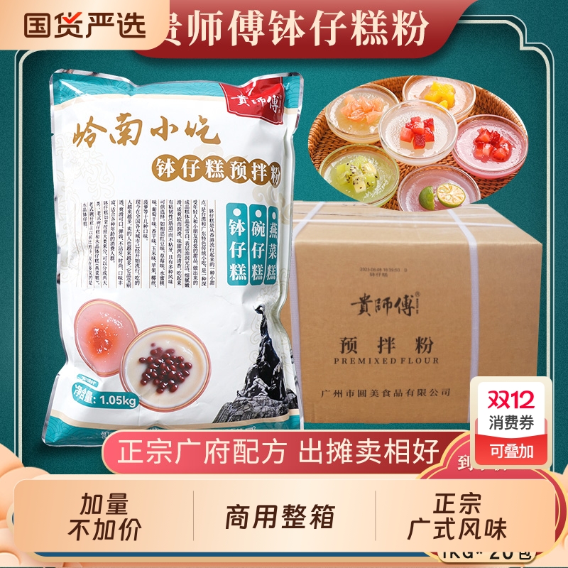 贵师傅钵仔糕粉1.05kg整箱专用材料原味砵仔糕摆摊商用批发烘焙