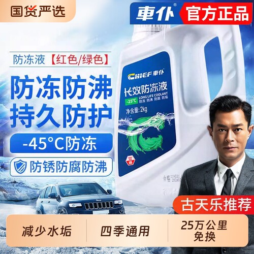 车仆汽车冷却液防冻液红色绿色冬季四季通用发动机水箱宝大桶正品 - 封面