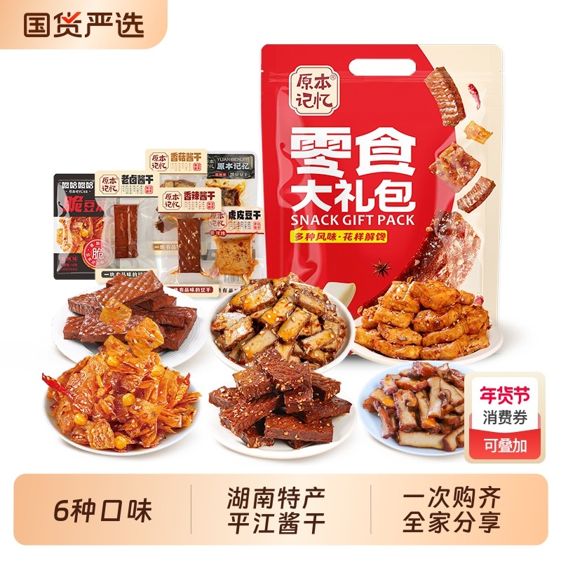 原本记忆湖南特产平江豆干香辣零食大礼包850g礼盒年货送礼送亲戚