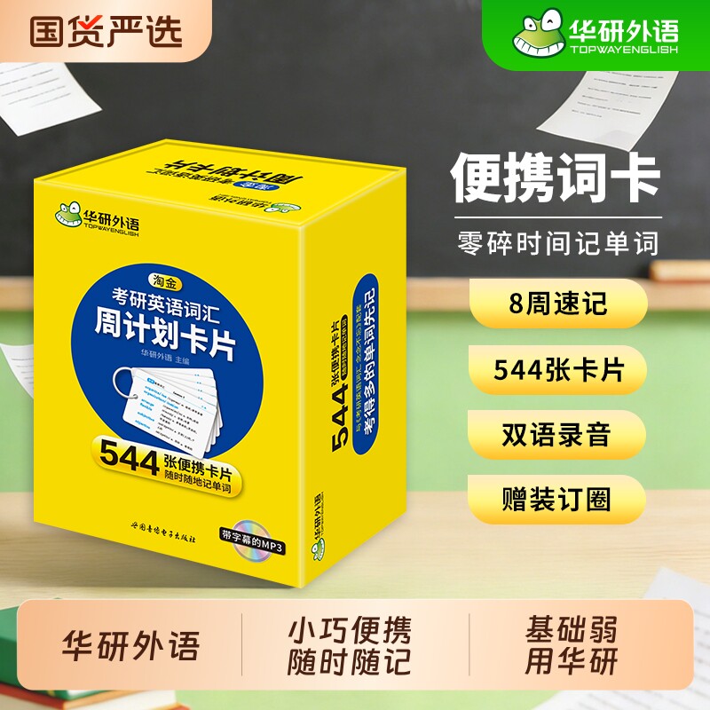 华研外语2027考研英语词汇544张便携卡片乱序版记忆201一单词书闪过红宝书黄皮书刘晓艳考研二语法基础长难句阅读考点写作英语一
